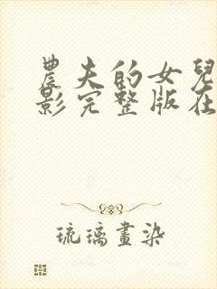 农夫的女儿们电影完整版在线观看