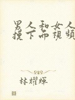 男人和女人接吻摸下面视频