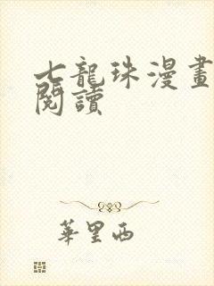 七龙珠漫画免费阅读