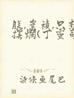 朕,崇祯,只想摆烂(丁灵司)