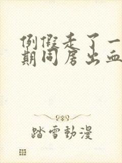 例假走了一个星期同房出血怎么回事封面