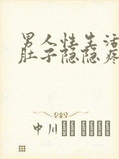 男人性生活后小肚子隐隐疼怎么回事