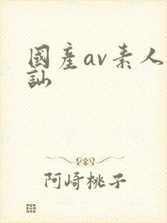 国产av素人搭讪