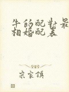 牛的配对最佳属相婚配表