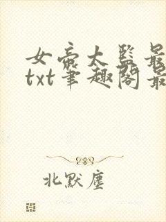 女帝太监最风流txt笔趣阁最新章节