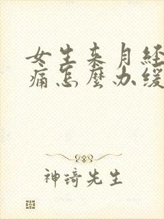 女生来月经肚子痛怎么办缓解