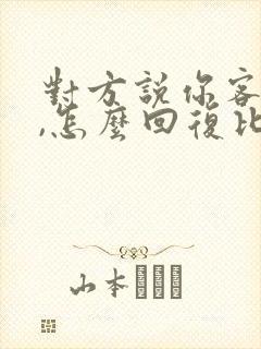 对方说你客气了,怎么回复比较好封面