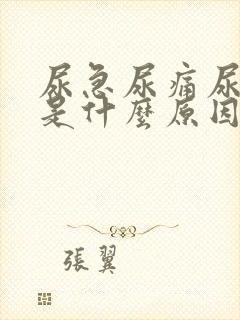 尿急尿痛尿频尿是什么原因