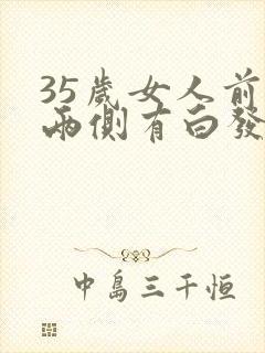 35岁女人前额两侧有白发