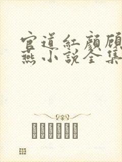 官道红颜顾秋陈燕小说全集免费免费阅读