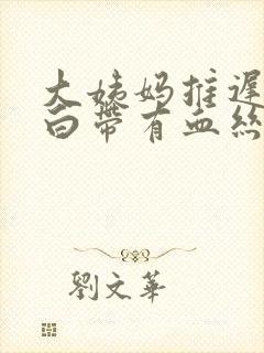 大姨妈推迟但是白带有血丝是怎么回事封面