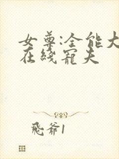女尊:全能大佬在线宠夫