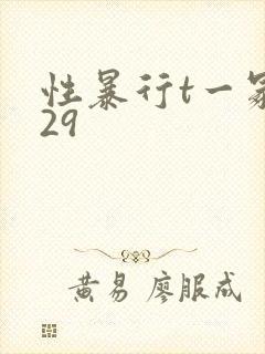 性暴行t一冢本29