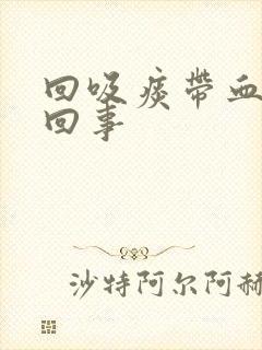 回吸痰带血怎么回事封面