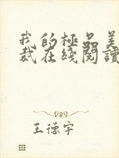 我的极品美女总裁在线阅读封面