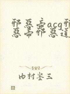 邪恶帝acg邪恶帝邪恶道