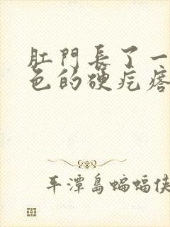 肛门长了一个白色的硬疙瘩