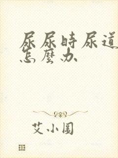 尿尿时尿道刺痛怎么办