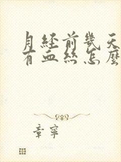 月经前几天白带有血丝怎么回事封面