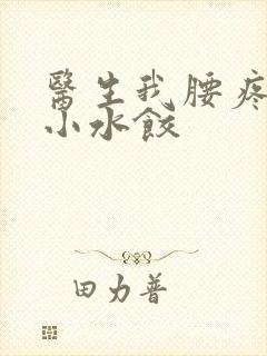 医生我腰疼肉馅小水饺