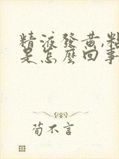 精液发黄,粘稠是怎么回事