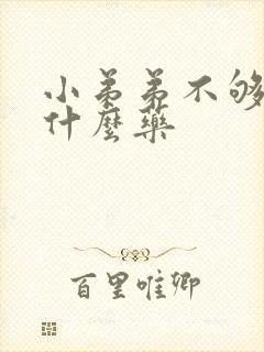 小弟弟不够硬买什么药