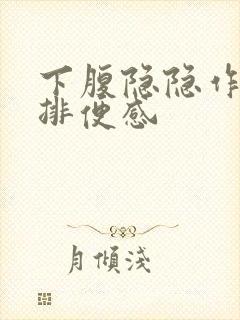 下腹隐隐作痛有排便感封面