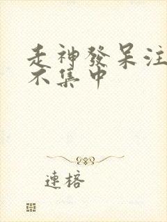 走神发呆注意力不集中