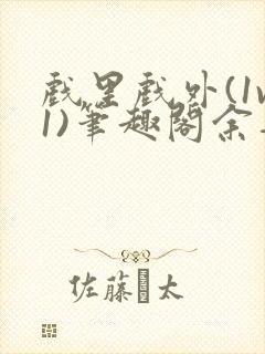戏里戏外(1v1)笔趣阁余音封面