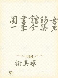 图书馆的女友第一季全集免费观看