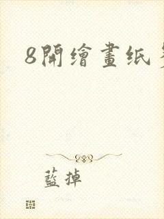 8开绘画纸多大