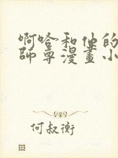 啊哈和他的白猫师尊漫画小说