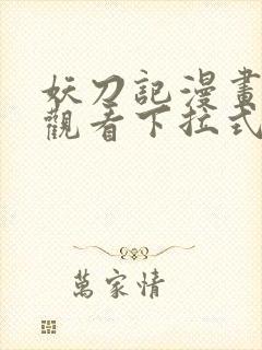 妖刀记漫画免费观看下拉式六漫画