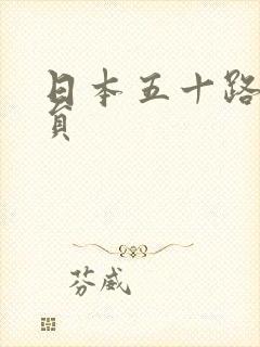 日本五十路女演员