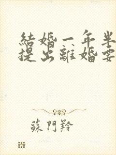 结婚一年半男方提出离婚要退彩礼吗