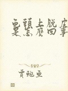 龟头上脱皮发红是怎么回事封面