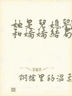 她是儿媳刘大壮和娇娇结局