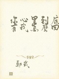 你心里到底有没有我怎么回复