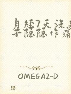 月经7天没来肚子隐隐作痛