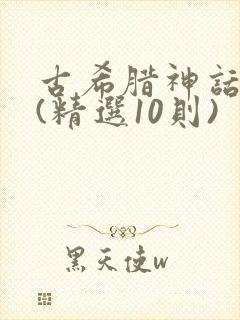 古希腊神话故事(精选10则)