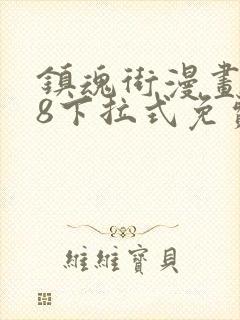 镇魂街漫画218下拉式免费阅读