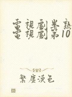 电视剧半熟男女电视剧第10集封面