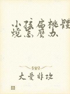 小孩扁桃体炎高烧怎么办