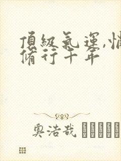 顶级气运,悄悄修行千年