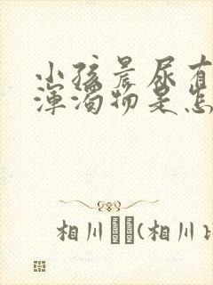 小孩晨尿有白色浑浊物是怎么回事