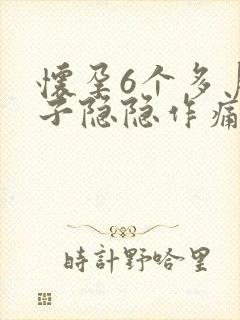 怀孕6个多月肚子隐隐作痛