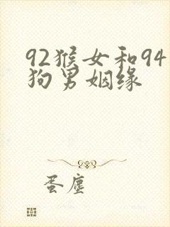 92猴女和94狗男姻缘