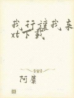 我行让我来 txt下载