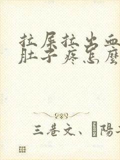 拉屎拉出血之后肚子疼怎么回事封面