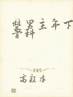 双男主年下偏执骨科